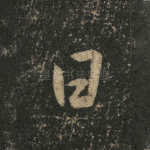 曰