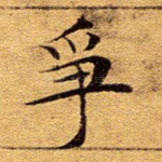 争