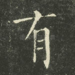 有