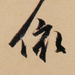 依