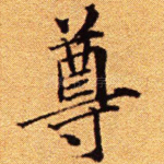 尊