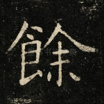 余
