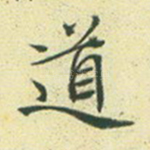 道