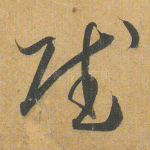 赋