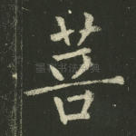 菩