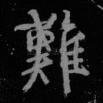 难
