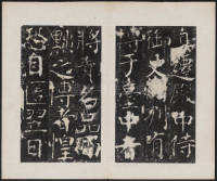 宋璟碑 卷一 - 第18页