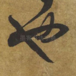 也