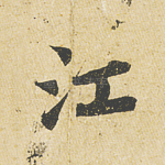 江