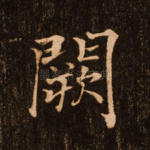 阙