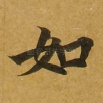 如