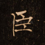 臣