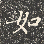 如