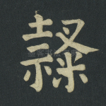 隶