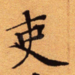 吏
