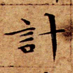 计