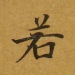 若