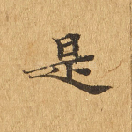 是