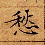 愁