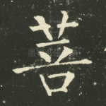 菩