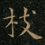 枝