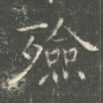 殓