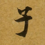 子