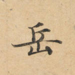 岳