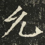 允