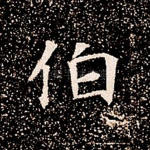伯