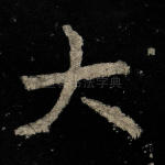 大