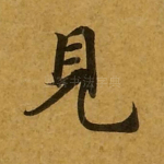 见