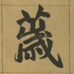 荿