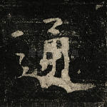 通