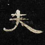 夫