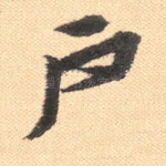 户
