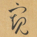 窥