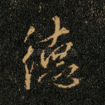 德