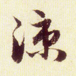 凉