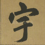 宇