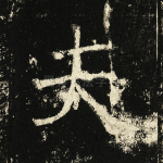 夫