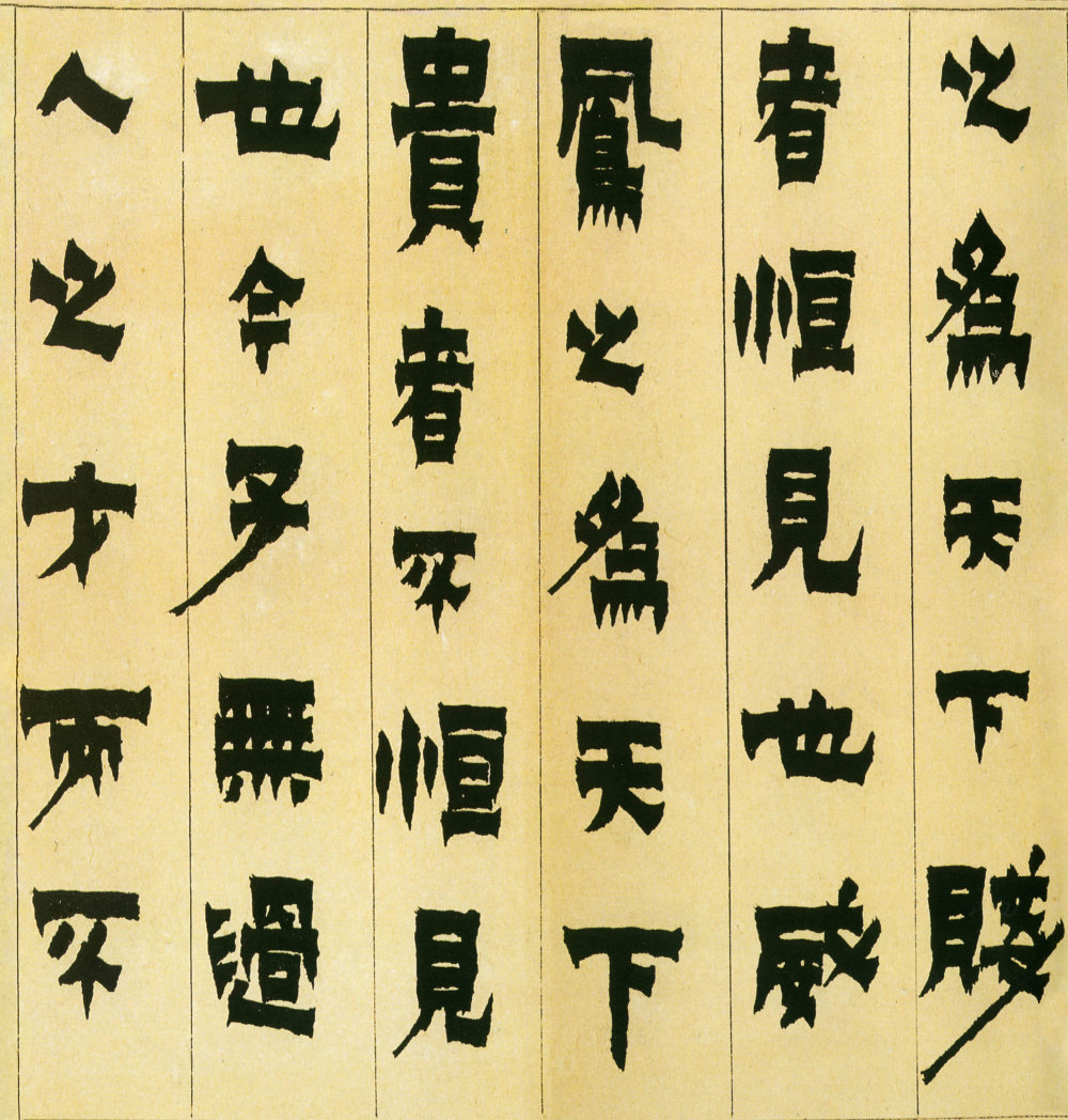 隶书册 - 第2页
