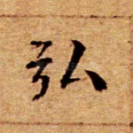 弘