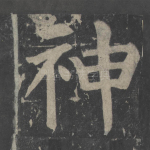 神