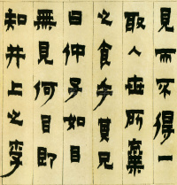 隶书册 - 第11页