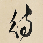 待