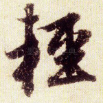 轻