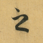 之