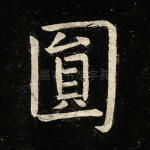 圆