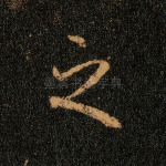之
